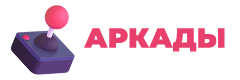 Аркады