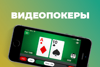 Видеопокеры